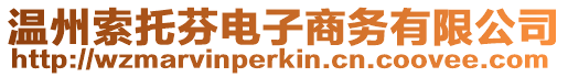 溫州索托芬電子商務有限公司