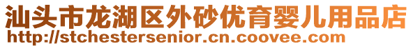 汕頭市龍湖區(qū)外砂優(yōu)育嬰兒用品店