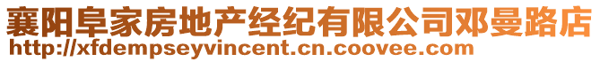 襄陽阜家房地產(chǎn)經(jīng)紀(jì)有限公司鄧曼路店