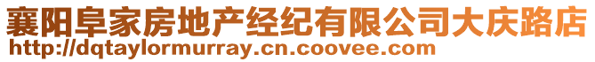 襄陽阜家房地產經紀有限公司大慶路店