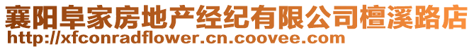 襄陽阜家房地產經紀有限公司檀溪路店
