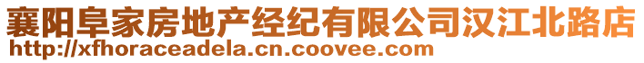襄陽阜家房地產(chǎn)經(jīng)紀(jì)有限公司漢江北路店
