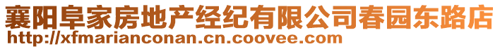 襄陽阜家房地產經紀有限公司春園東路店