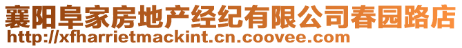 襄陽阜家房地產經紀有限公司春園路店