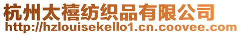 杭州太禧紡織品有限公司