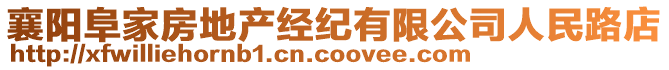 襄陽阜家房地產經紀有限公司人民路店