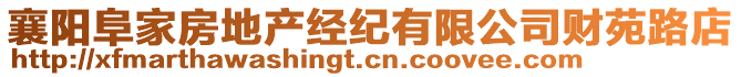 襄陽阜家房地產(chǎn)經(jīng)紀(jì)有限公司財(cái)苑路店
