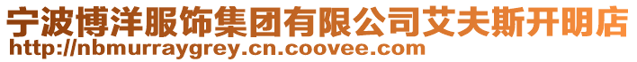 寧波博洋服飾集團有限公司艾夫斯開明店
