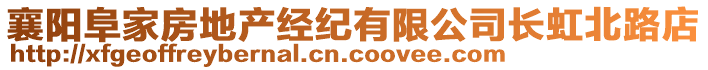 襄陽阜家房地產(chǎn)經(jīng)紀(jì)有限公司長虹北路店