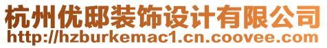 杭州優邸裝飾設計有限公司