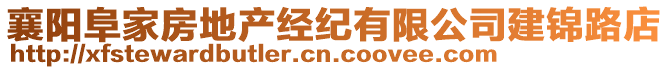 襄陽阜家房地產(chǎn)經(jīng)紀有限公司建錦路店