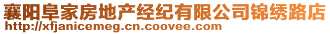 襄陽阜家房地產經紀有限公司錦繡路店