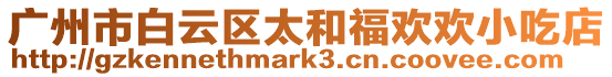 廣州市白云區太和福歡歡小吃店