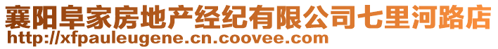 襄陽阜家房地產經紀有限公司七里河路店