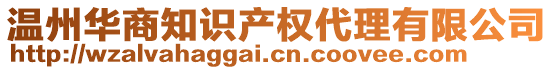 溫州華商知識(shí)產(chǎn)權(quán)代理有限公司