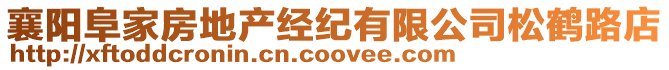 襄陽阜家房地產(chǎn)經(jīng)紀(jì)有限公司松鶴路店