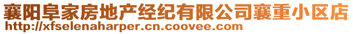 襄陽(yáng)阜家房地產(chǎn)經(jīng)紀(jì)有限公司襄重小區(qū)店