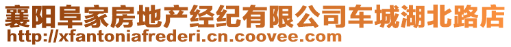 襄陽阜家房地產(chǎn)經(jīng)紀有限公司車城湖北路店