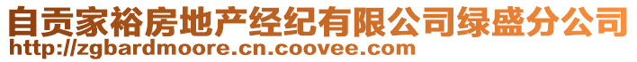 自貢家裕房地產(chǎn)經(jīng)紀(jì)有限公司綠盛分公司