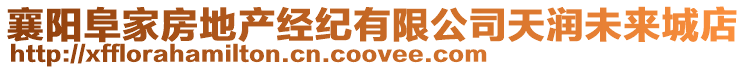 襄陽阜家房地產經紀有限公司天潤未來城店