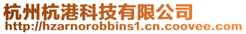 杭州杭港科技有限公司