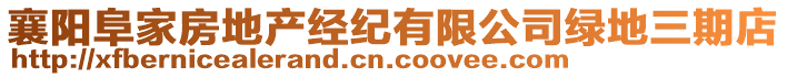 襄陽(yáng)阜家房地產(chǎn)經(jīng)紀(jì)有限公司綠地三期店