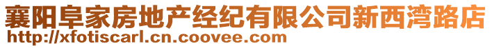 襄陽阜家房地產(chǎn)經(jīng)紀(jì)有限公司新西灣路店