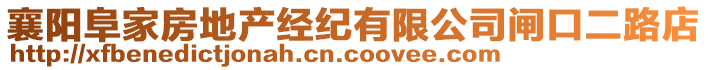 襄陽阜家房地產(chǎn)經(jīng)紀(jì)有限公司閘口二路店