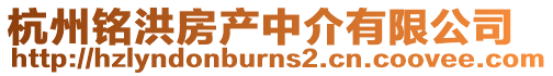 杭州銘洪房產中介有限公司