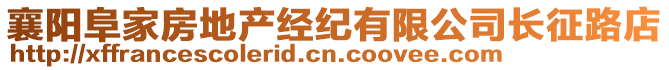 襄陽阜家房地產經紀有限公司長征路店