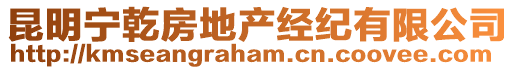 昆明寧乾房地產(chǎn)經(jīng)紀有限公司
