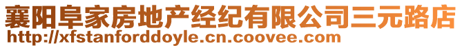 襄陽阜家房地產經紀有限公司三元路店