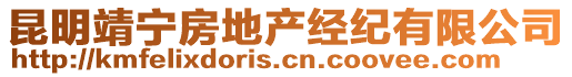 昆明靖寧房地產經紀有限公司