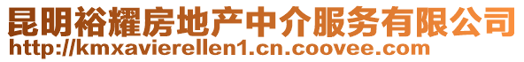 昆明裕耀房地產中介服務有限公司
