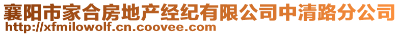 襄陽市家合房地產經紀有限公司中清路分公司
