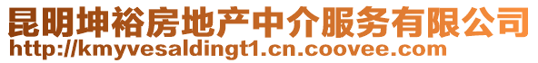 昆明坤裕房地產(chǎn)中介服務(wù)有限公司
