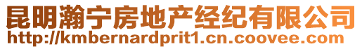 昆明瀚寧房地產經紀有限公司