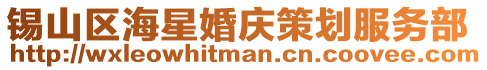 錫山區海星婚慶策劃服務部