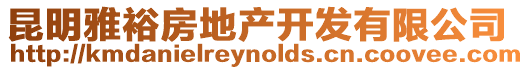 昆明雅裕房地產開發有限公司