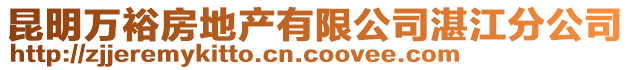 昆明萬裕房地產(chǎn)有限公司湛江分公司