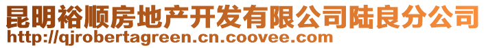 昆明裕順房地產開發有限公司陸良分公司