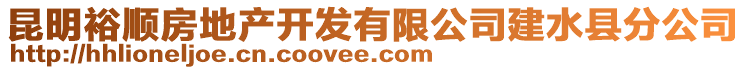 昆明裕順房地產開發有限公司建水縣分公司