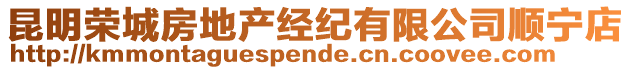 昆明榮城房地產經紀有限公司順寧店