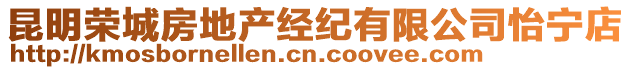 昆明榮城房地產經紀有限公司怡寧店