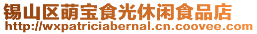 錫山區(qū)萌寶食光休閑食品店