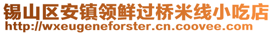 錫山區安鎮領鮮過橋米線小吃店