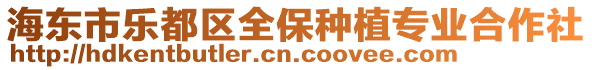 海東市樂都區全保種植專業合作社