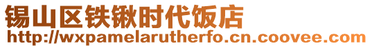錫山區鐵鍬時代飯店