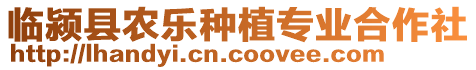臨潁縣農樂種植專業合作社