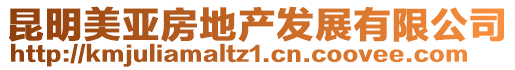 昆明美亞房地產(chǎn)發(fā)展有限公司